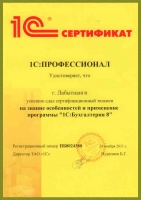 Сертификат "Знание особенностей и применение программы "1С: Бухгалтерия 8"