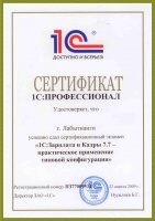 Сертификат 1C: Зарплата и кадры 7.7