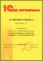 Сертификат "Знание основных механизмов платформы 1С: Предприятие 8.2